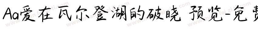 Aa爱在瓦尔登湖的破晓 预览字体转换